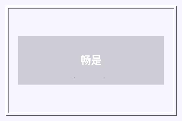 畅是
