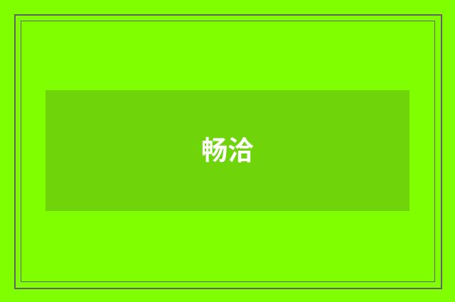 畅洽