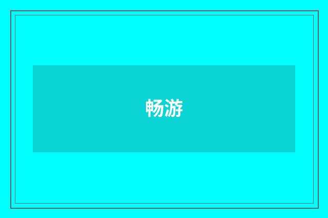 畅游