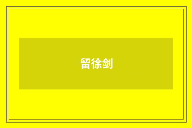 留徐剑
