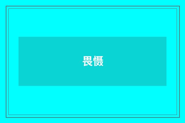 畏慑