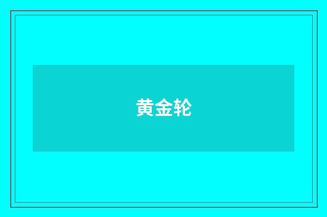 黄金轮