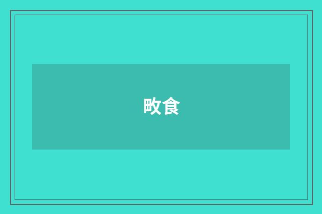 畋食