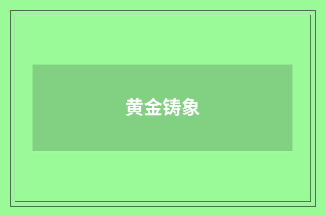黄金铸象