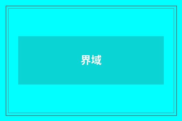 界域