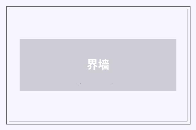 界墙