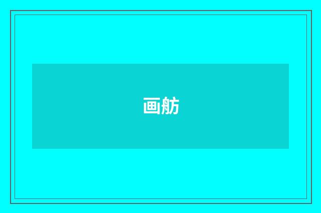 画舫