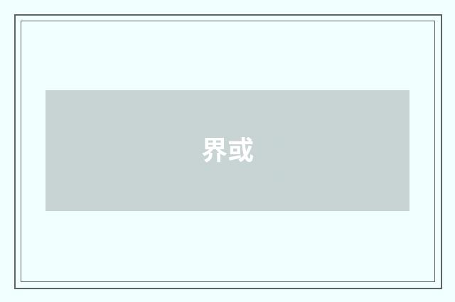 界或