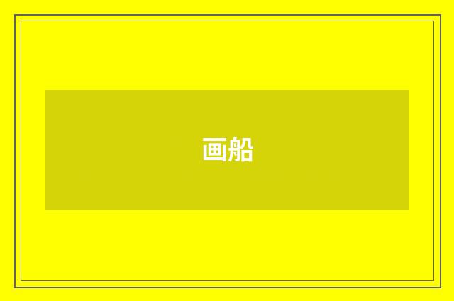 画船