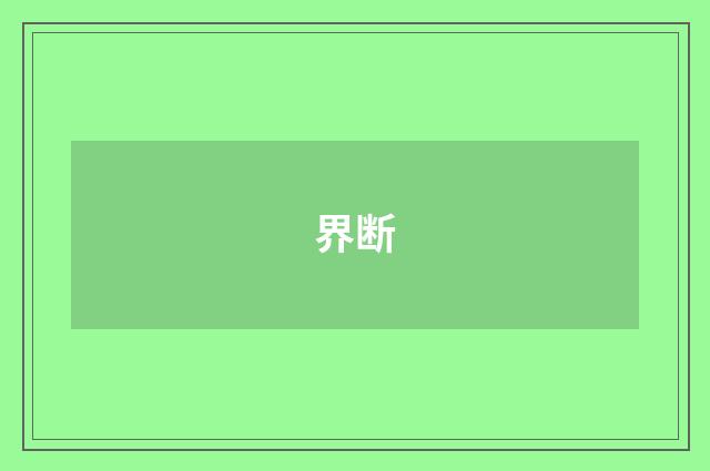 界断
