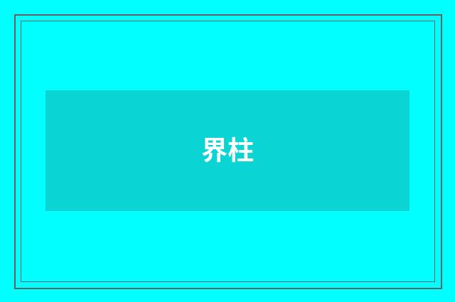 界柱