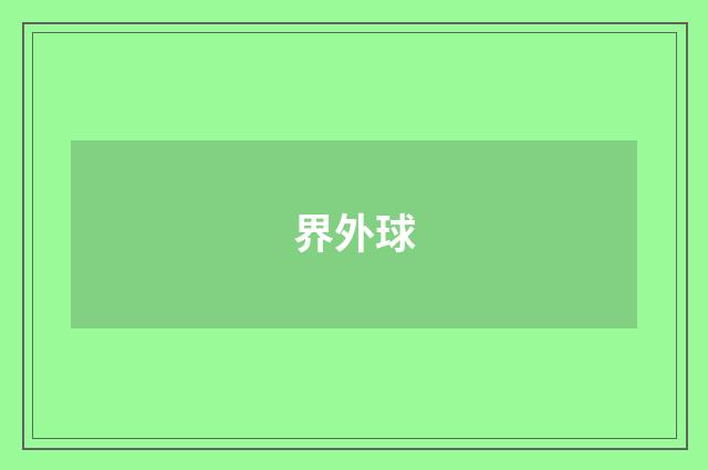 界外球