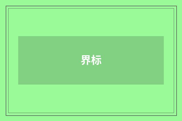 界标