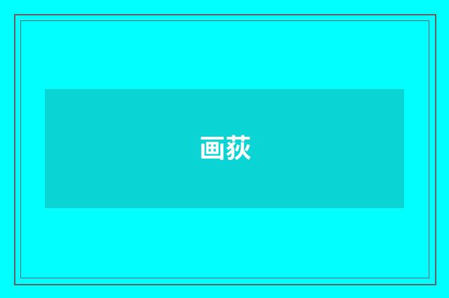 画荻