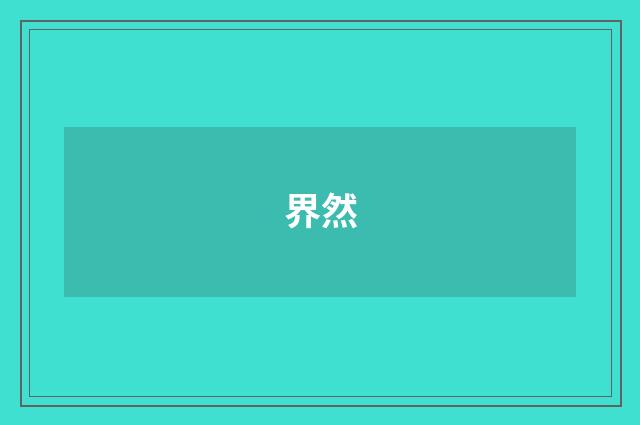 界然