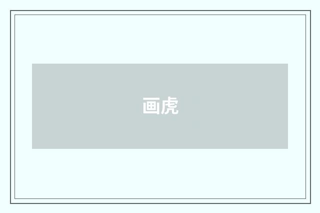 画虎