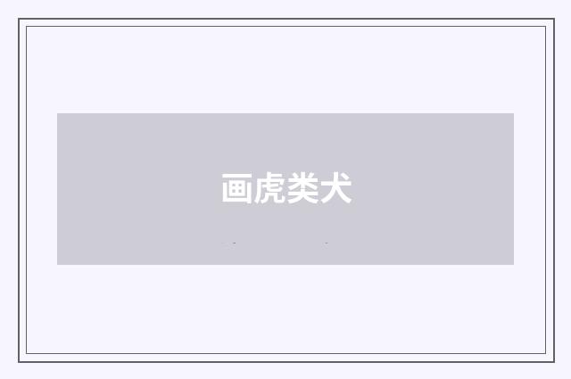 画虎类犬