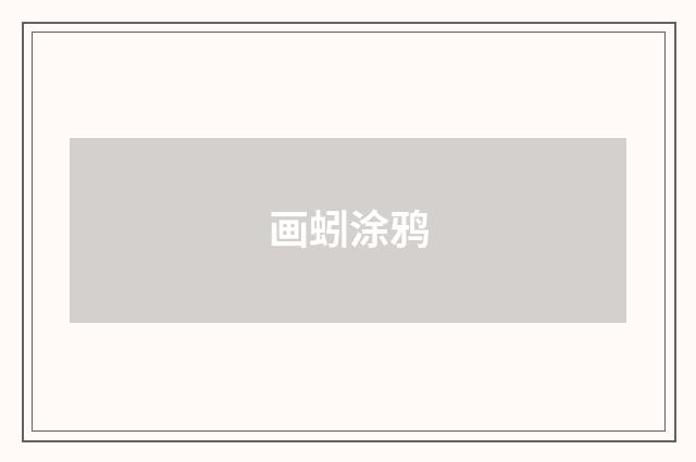 画蚓涂鸦