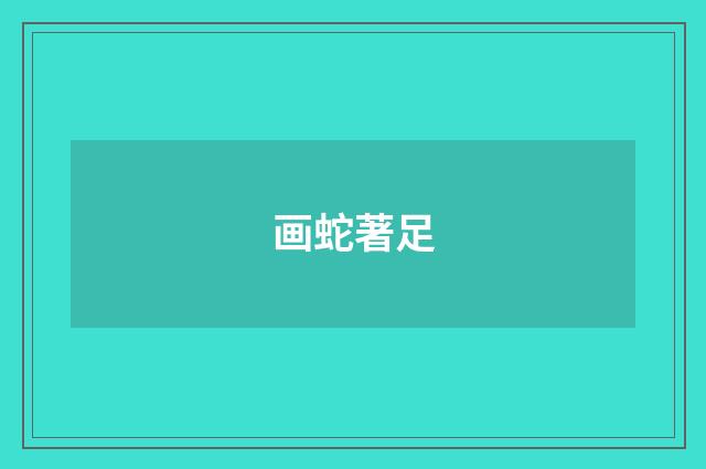 画蛇著足