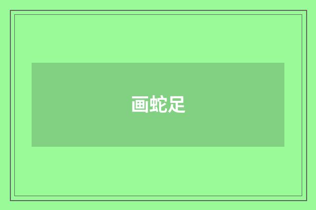 画蛇足
