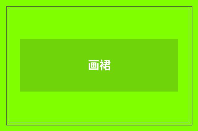 画裙