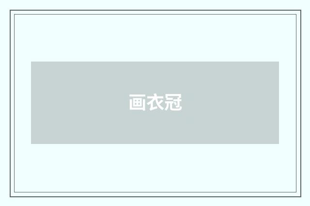 画衣冠