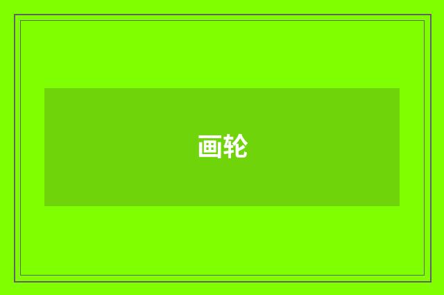 画轮