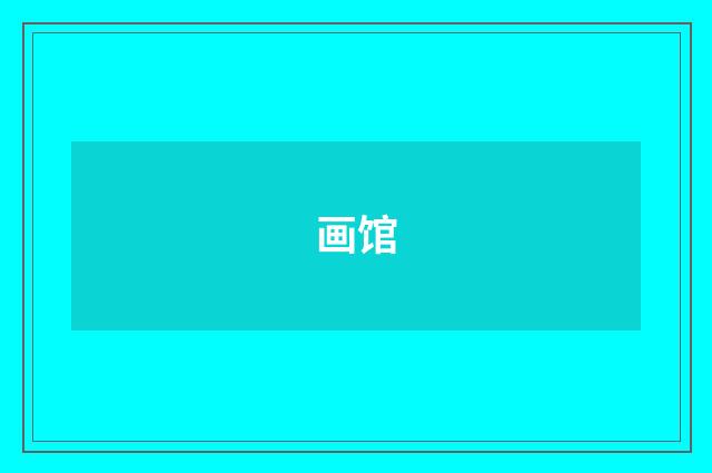 画馆