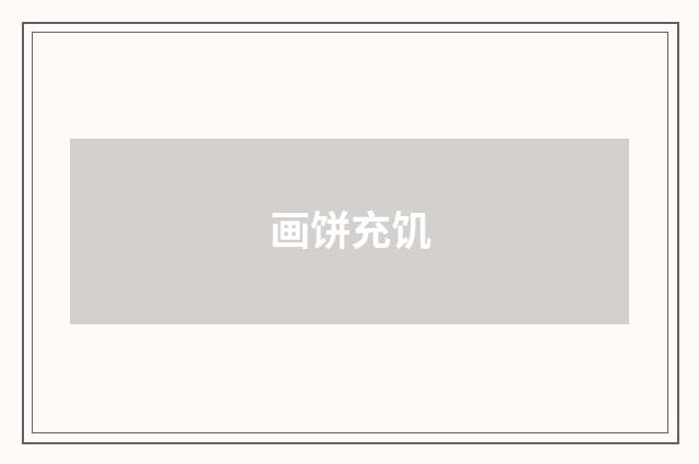 画饼充饥