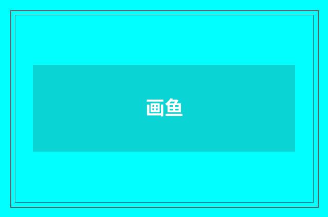 画鱼
