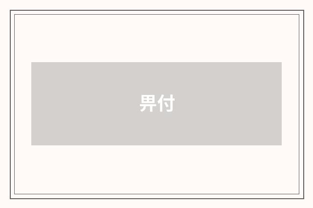 畀付