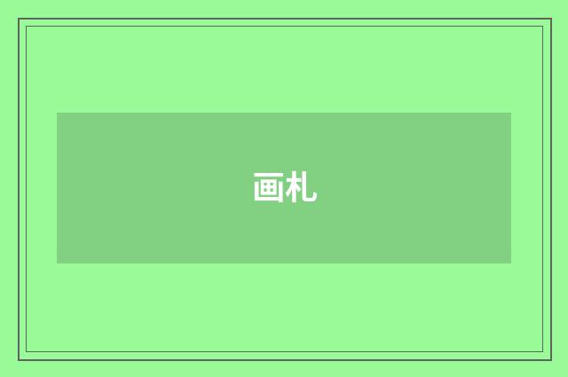 画札