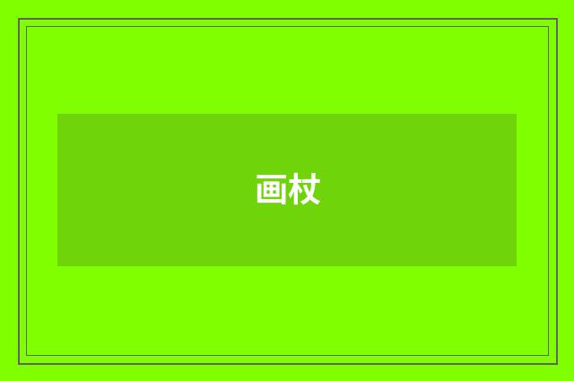 画杖