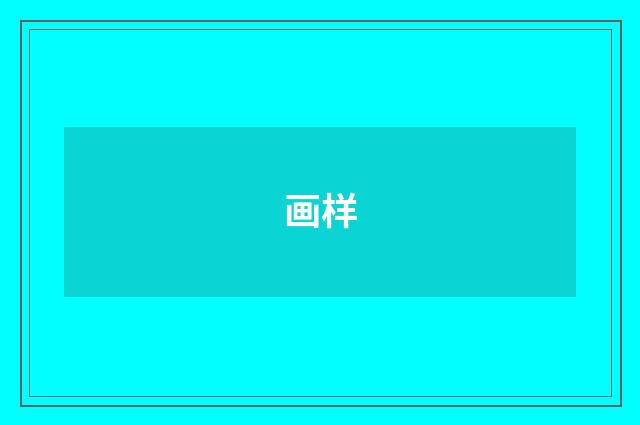 画样