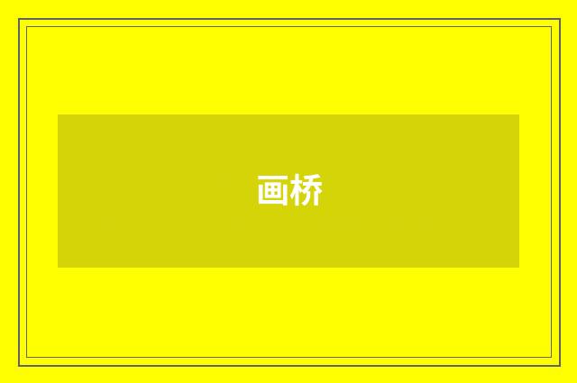 画桥