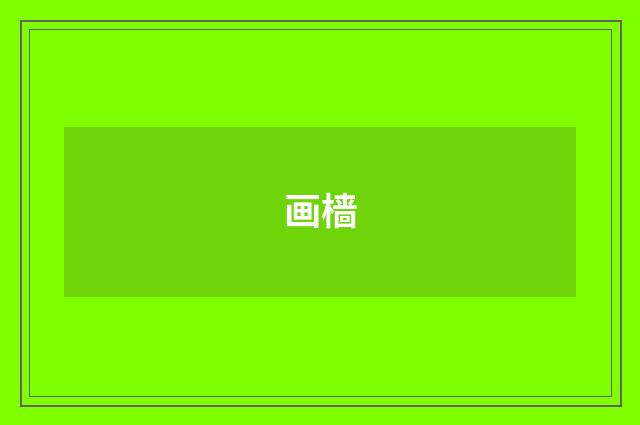 画樯