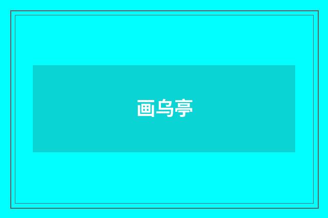 画乌亭