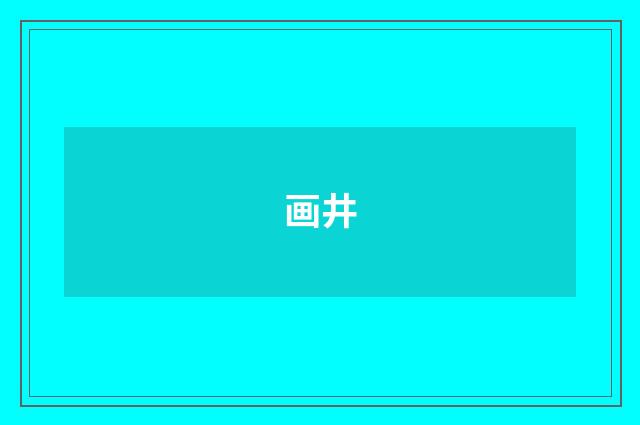 画井