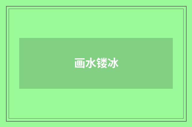 画水镂冰