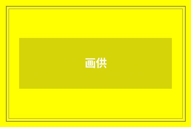 画供