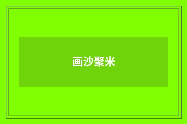 画沙聚米