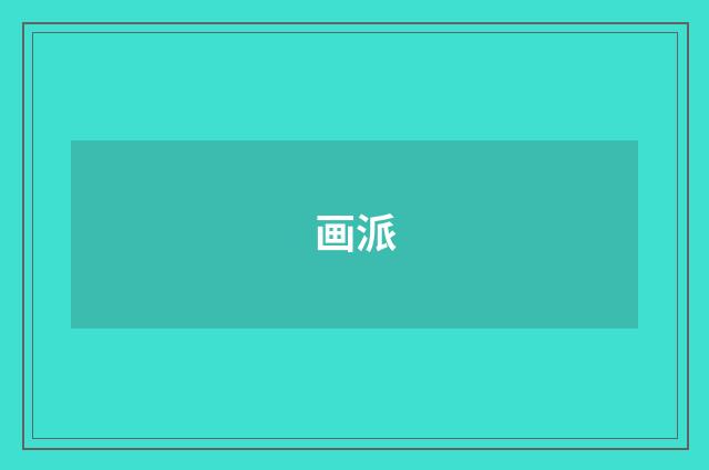 画派