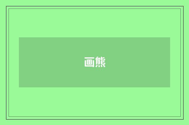 画熊