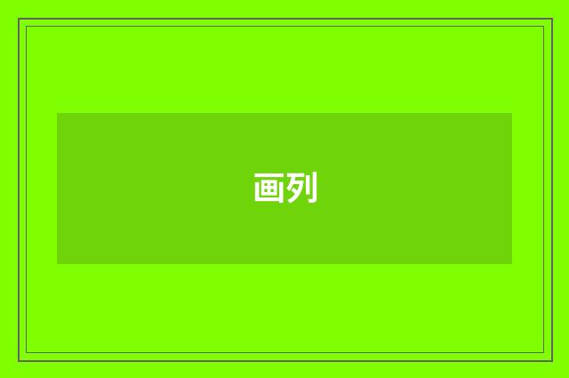 画列