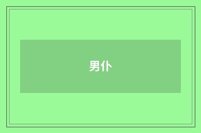 男仆