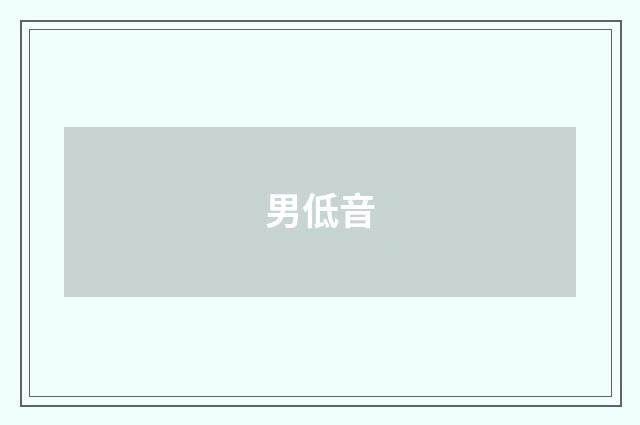 男低音