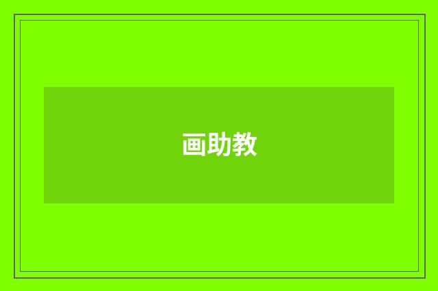 画助教