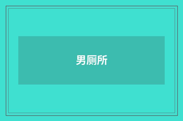 男厕所