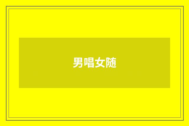 男唱女随