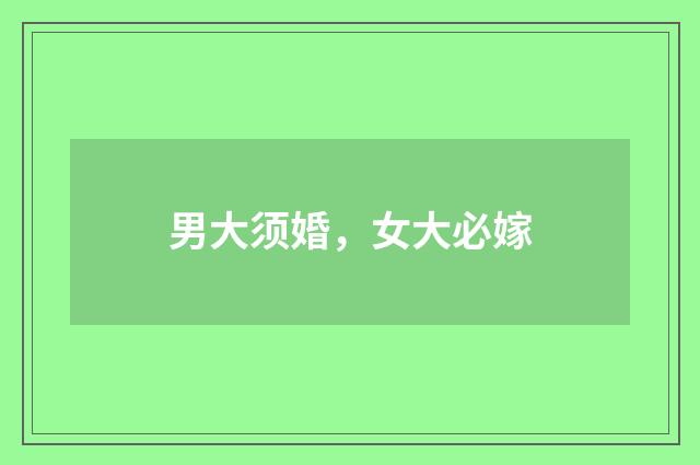 男大须婚，女大必嫁